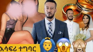 🛑የሳምሶን ታደሰቤቢ ድርጊት በ ሚስት ላይ ውሽማ 😱 [upl. by Reiser96]