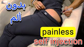 حقنة عضل لنفسك في المنزل في دقيقة واحدة في الفخذ 💉💉 [upl. by Dnumyar287]