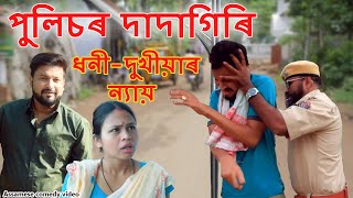 Policeৰ Dadagiri DhoniDukhiya  Assamese video [upl. by Wiltz390]