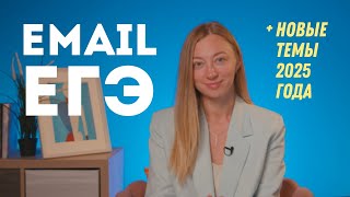 Как всегда получать максимальный балл за email ЕГЭ 2025 английский язык [upl. by Ordnas]