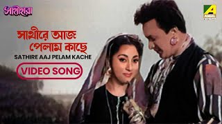 Sathire Aaj Pelam Kache  Sathi Hara  Bengali Movie Song  Uttam Kumar  Hemanta Mukherjee [upl. by Dekeles]