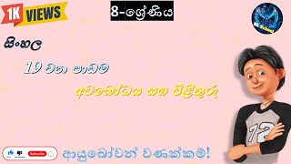 8 ශ්‍රේණිය සිංහල 19 වන පාඩම අවබෝධය හා පිළිතුරුSl school [upl. by Angle]