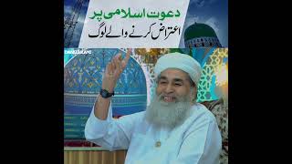 Dawateislami Par Aetiraz Karne Wale  Dawateislami Zindabad  Madani Channel [upl. by Zipah]