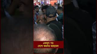 একযুগ পর দেশে কয়সর আহমেদ [upl. by Leuname]