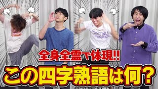 【疲労困憊】4人で作れ！四字熟語ジェスチャー！【以心伝心】 [upl. by Castera]