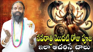 నవరాత్రి మొదటి రోజు పూజఇలా ఆచరిస్తే చాలు Devinavarathrulu  Devishreeguruji   Gurutatvam [upl. by Reis]