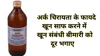 अर्क चिरायता के फायदे  Hamdard Arq Chiraita Benefits amp Uses  Arq Chiraita Ke Fayde  Blood Purify [upl. by Gerrilee]