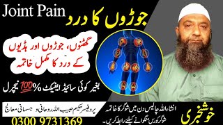 The Best Treatment for Joint Pain Joron Ke Dard Ka Ilaj In Urdu Hindi By Hakeem Habib Ullah [upl. by Atineb]