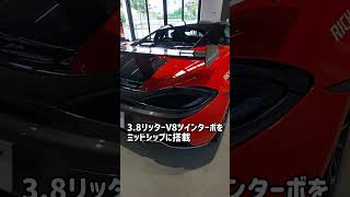 short 135 マクラーレン 620Rをご紹介します！ mclaren マクラーレン スーパーカー スポーツカー [upl. by Oraneg427]