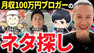 月収100万円ブロガー達と対談！1記事10万円以上稼いだブログネタを暴露！ [upl. by Ennaear]