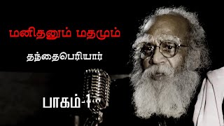 மனிதமும் மதமும்  தந்தை பெரியார்  பாகம்1  veluprabakaran  Thanthai Periyar TV [upl. by Flannery74]