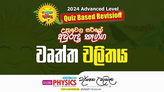 උකුවෙල සර්ගේ අවුරුදු තෑග්ග  වෘත්ත චලිතය  Dr Darshana Ukuwela  Physics [upl. by Iey207]