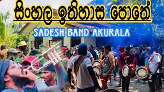 සිංහල ඉතිහාස පොතේ රන් අකුරෙන්  sinhala ithihasa pothe ran akuren sadeshband akuranaකොහොමද සෙට් එක [upl. by Gambell]