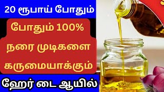 20 ரூபாயில்💯🍀 100 நரை முடிகளை கருமையாக்கும் நேச்சுரல் ஹேர் டை ஆயில்🌿🩺 Natural Hair dye oil in Tamil [upl. by Fairley369]