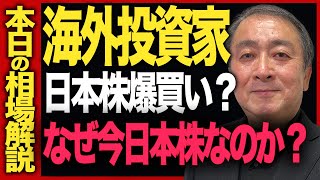 【4月4日相場解説】海外投資家の買いが始まった？国内個人投資家も日本株買いに意欲！ [upl. by Anilam]