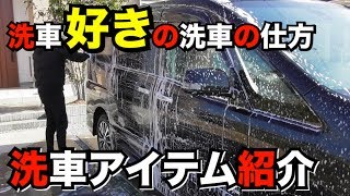 【洗車 前編】洗車好きの洗車の仕方とアイテム紹介！ミニバンのセレナ1年間こんな感じで洗ってきました☆ [upl. by Aloin]