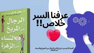 زوجي يرفض طلباتي ؟ الحل معاة  الجزء الأخير من شرح كتاب الرجال من المريخ والنساء من الزهرة [upl. by Anerul]