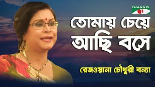 Tomay Cheye Achi Boshe  Rezwana Choudhury Bannya  Tagore Song  Channel i [upl. by Hewie332]