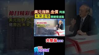 美元指數黃金價格一般都是相反走勢，揭近期同時走強原因，未來行情會如何 shorts 中天財經 馬凱 全球政經周報 中天財經頻道CtiFinance [upl. by Alvera]