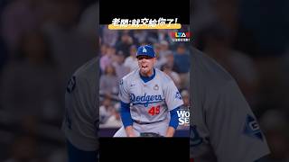 道奇隊Dave Roberts世界大賽神調度 Treinen：我能搞定！dodgers yankees worldseries shoheiohtani 大谷翔平 aaronjudge [upl. by Colvert]