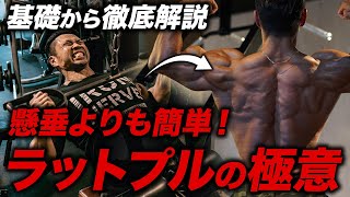 【背中トレ】懸垂よりも効かせやすい！“ラットプルダウン”のやり方を基礎から徹底解説！ [upl. by Eiramanad547]