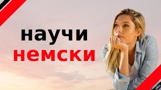 научи немски  немски думи и фрази  немски  български [upl. by Dillie234]