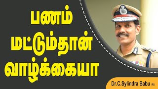 பணம் மட்டும்தான் வாழ்க்கையா Sylendra Babu IPS Motivational Speech [upl. by Sola]