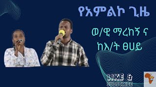 Worship Time 31032024  የ አምልኮ ጊዜ [upl. by Bonnes589]