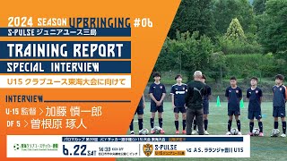 TRAINING REPORT 2024 06U15クラブユース東海大会に向けて［ジュニアユース三島］ 清水エスパルス公式 [upl. by Alyakam631]