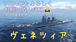 ✨️リクエスト回✨️ ティア10 伊巡 ☆ヴェネツィア☆ 実況音声付 【WOWS blitz】 [upl. by Berlinda431]