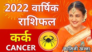 Kark Rashi 2022  Cancer Annual Horoscope in Hindi by Kaamini Khanna [upl. by Morez]