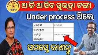 Under process ଥିଲେ ଆଜି ମିଳିବ କି ନାହିଁ❌ସବୁ ଜଣା ପଡିଲାSubhadra Yojana under processSubhadra status [upl. by Odraleba]