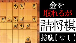 初手は桂馬です【詰将棋】 [upl. by Sherline]