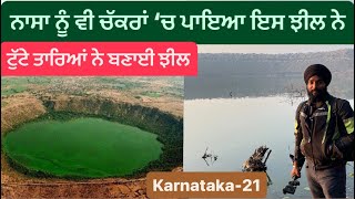 ਨਾਸਾ ਨੂੰ ਵੀ ਚੱਕਰਾਂ ‘ਚ ਪਾਇਆ ਇਸ ਝੀਲ ਨੇ  Lonar Lake Maharashtra  Lonar Lake  Sikh Traveller [upl. by Ehtiaf]