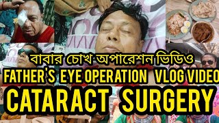 বাবার চোখের ছানি অপারেশন ভিডিও।Fathers Eye Cataract Surgery VlogVideo Eye SurgeryCataract Surgery [upl. by Nelan255]