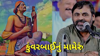 Mayabhai Ahir  કુંવરબાઈનું મામેરું  Kuvarbai nu Mameru  માયાભાઈ આહીર કરુણ પ્રસંગ [upl. by Landahl]