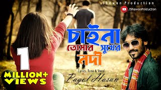 Pagol Hasan  চাইনা তোমার সুখের নদী। পাগল হাসান। Chaina Tumar Sukher Nodi  Lyrical Video [upl. by Fedora]