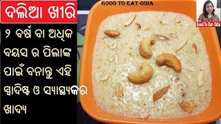 ସ୍ୱାଦିଷ୍ଟ ଓ ସ୍ୱାସ୍ଥ୍ୟକର ଦଲିଆ ଖୀରି l Dalia khir l Healthy amp tasty breakfast recipe l Odia khiri [upl. by Benjamin120]