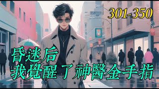 《昏迷后我覺醒了神醫金手指》301350 [upl. by Ggerc]