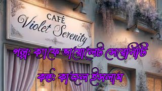 গল্প ক্যাফে ভায়োলেট সেরেনিটি কন্ঠ কাজল ইসলাম উপন্যাস ও গল্পের সমাহার [upl. by Silvers]