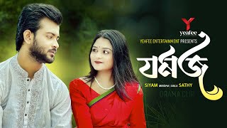 যমজ  শালীর সাথে বিয়ে  Siam Mridha  Saila Sathy  SR Sobuj  Yeafee Entertainment  Bangla Natok [upl. by Yboj]