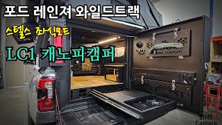 449극강의 퀄리티 LC1 캐노피캠퍼 스텔스 좌식모드 [upl. by Ahtanaram]