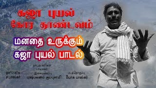 புஷ்பவனம் குப்புசாமியின் மனதை உருக்கும் கஜா புயல் பாடல்  Gaja Puyal Song by Pushpavanam Kuppusamy [upl. by Lesly424]