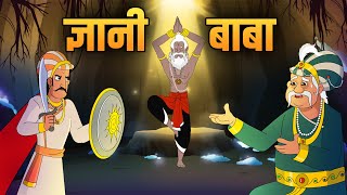 ज्ञानी बाबा  The Wise Monk  Akbar Birbal Ki Kahani  Birbals Intelligence Story  Ep 44 [upl. by Atiluap]