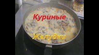 Желудки куриные в сметанном соусе [upl. by Pfosi69]