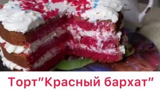 🤩Рецепт красный бархат торт Оригинал😍 рецепт красный бархат торты [upl. by Shargel]