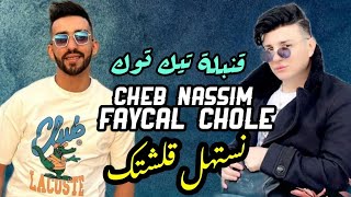 Cheb Nassim amp Fayçel Cholè  Nastahel Ana Li Kalchtek  Prod By Dj Badro  2024 [upl. by Chara]