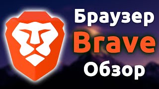 Полный обзор браузера Brave Разбираем все настройки и вкладки [upl. by Cassella]