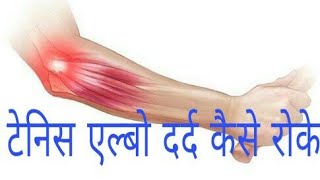 Tennis Elbow Exercise in hindi [upl. by Deni99]