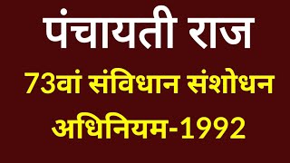 भारतीय संविधान  पंचायती राज  73वां संविधान संशोधन अधिनियम1992 By DP Sir समीक्षा अधिकारी [upl. by Jehius182]